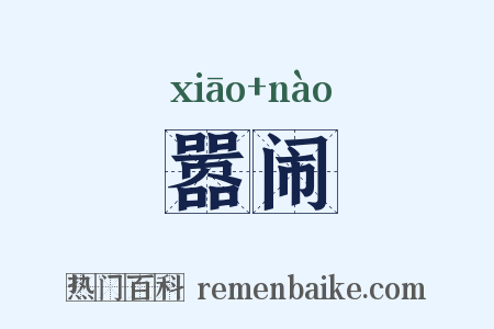 嚣闹是什么意思的图片